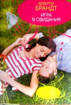 Книга Брандт Б. Игра в свидания, 11-16237, Баград.рф